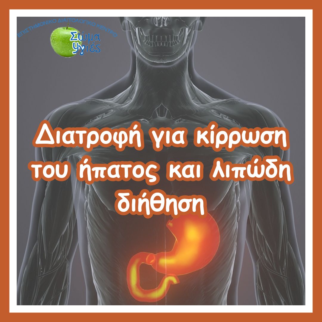 Διατροφή για κίρρωση του ήπατος και λιπώδη διήθηση